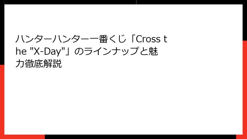 ハンターハンター一番くじ「Cross the 