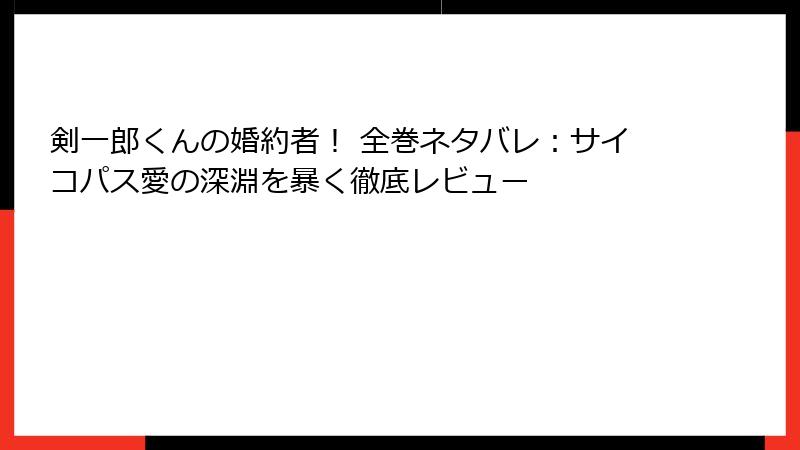 剣一郎くんの婚約者！ 全巻ネタバレ：サイコパス愛の深淵を暴く徹底レビュー