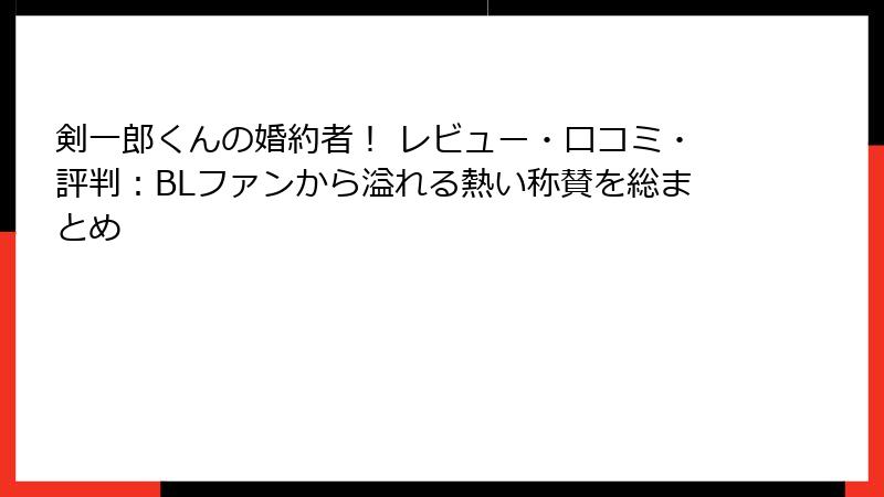 剣一郎くんの婚約者！ レビュー・口コミ・評判：BLファンから溢れる熱い称賛を総まとめ