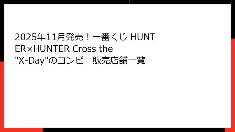 2025年11月発売！一番くじ HUNTER×HUNTER Cross the 
