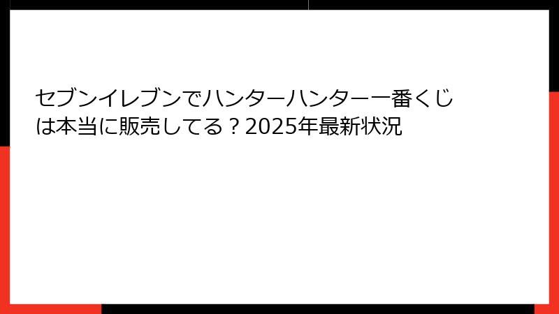 セブンイレブンでハンターハンター一番くじは本当に販売してる？2025年最新状況