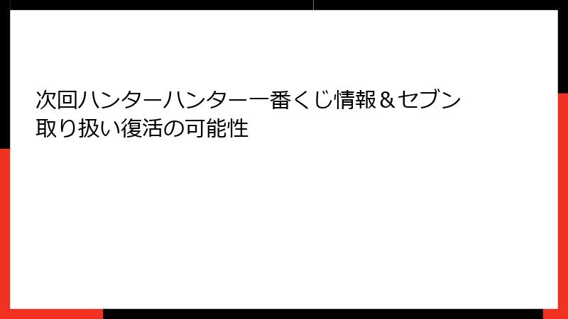 次回ハンターハンター一番くじ情報＆セブン取り扱い復活の可能性