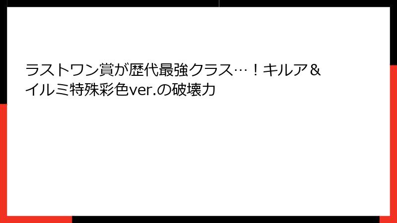 ラストワン賞が歴代最強クラス…!キルア&イルミ特殊彩色ver.の破壊力