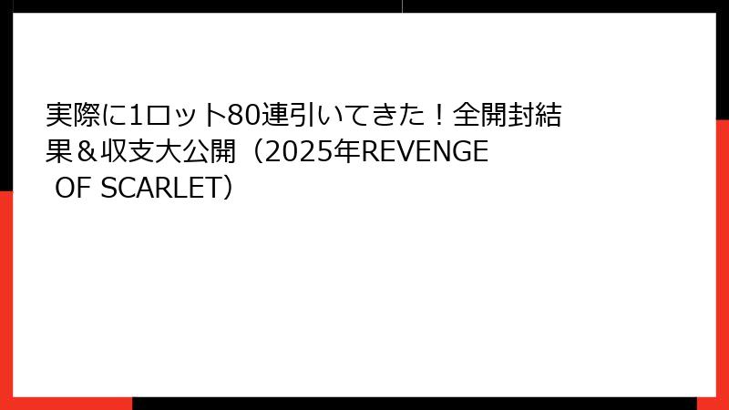 実際に1ロット80連引いてきた!全開封結果&収支大公開(2025年REVENGE OF SCARLET)