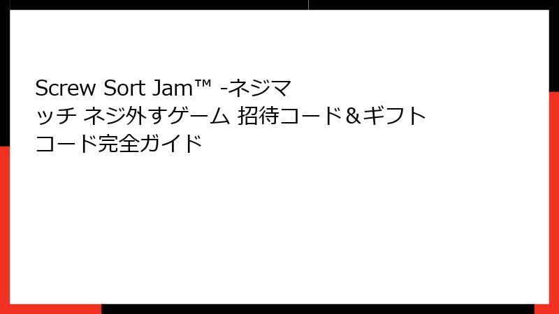 Screw Sort Jam™ -ネジマッチ ネジ外すゲーム 招待コード＆ギフトコード完全ガイド