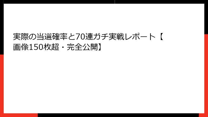 実際の当選確率と70連ガチ実戦レポート【画像150枚超・完全公開】