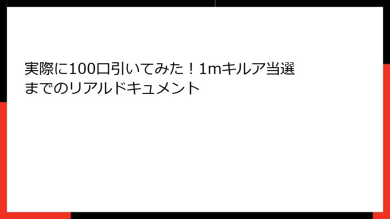 実際に100口引いてみた！1mキルア当選までのリアルドキュメント