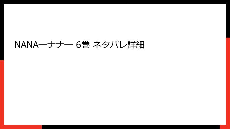 NANA―ナナ― 6巻 ネタバレ詳細