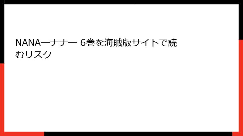 NANA―ナナ― 6巻を海賊版サイトで読むリスク