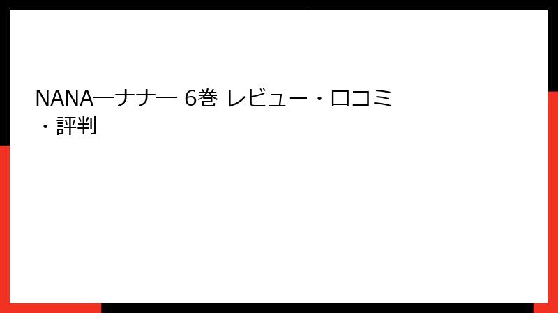 NANA―ナナ― 6巻 レビュー・口コミ・評判
