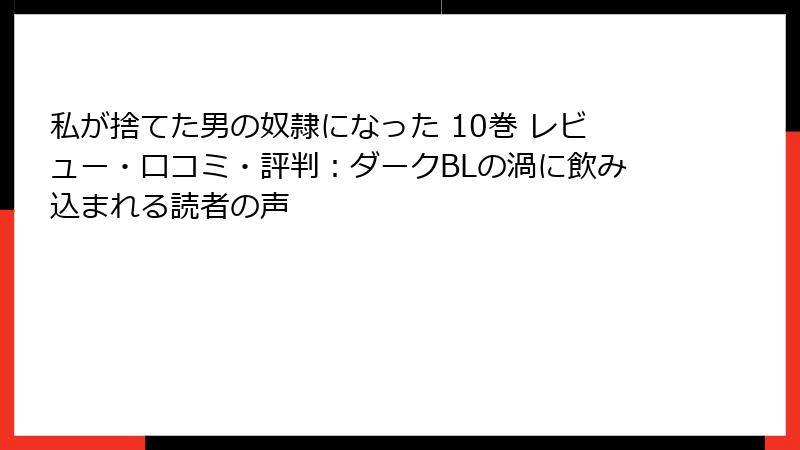 私が捨てた男の奴隷になった 10巻 レビュー・口コミ・評判：ダークBLの渦に飲み込まれる読者の声