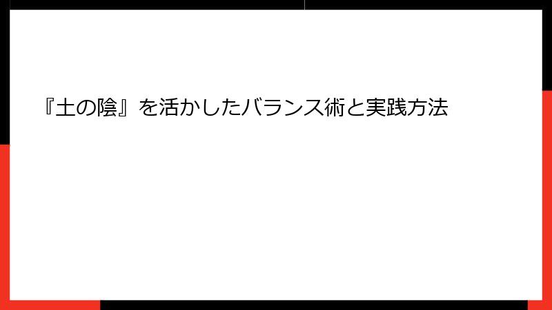 『土の陰』を活かしたバランス術と実践方法