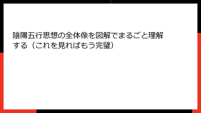 陰陽五行思想の全体像を図解でまるごと理解する（これを見ればもう完璧）