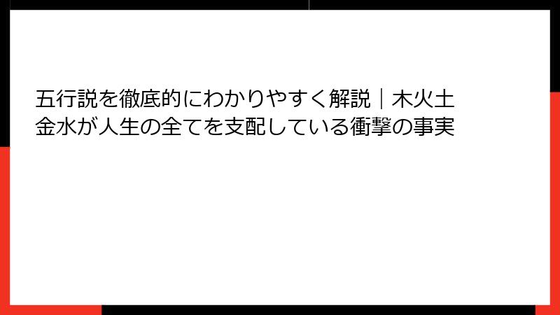 五行説を徹底的にわかりやすく解説｜木火土金水が人生の全てを支配している衝撃の事実