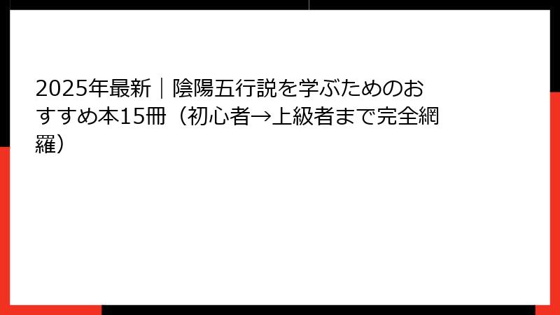 2025年最新｜陰陽五行説を学ぶためのおすすめ本15冊（初心者→上級者まで完全網羅）
