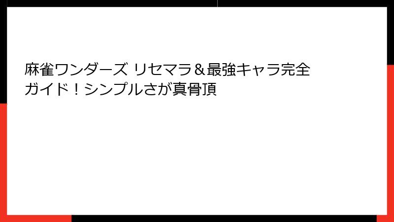 麻雀ワンダーズ リセマラ＆最強キャラ完全ガイド！シンプルさが真骨頂