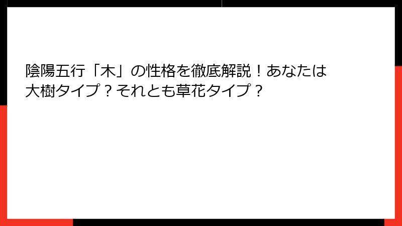 陰陽五行「木」の性格を徹底解説！あなたは大樹タイプ？それとも草花タイプ？