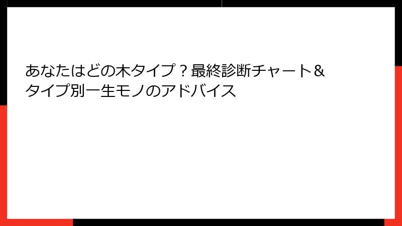 あなたはどの木タイプ？最終診断チャート＆タイプ別一生モノのアドバイス