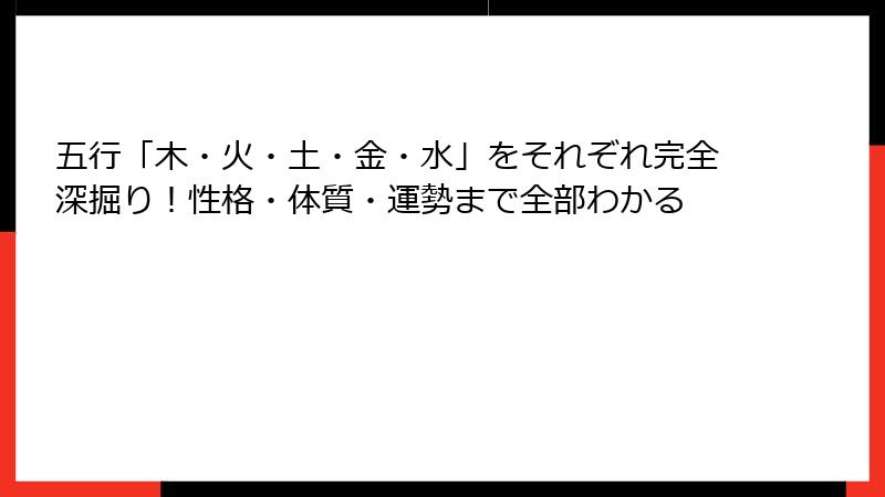 五行「木・火・土・金・水」をそれぞれ完全深掘り！性格・体質・運勢まで全部わかる