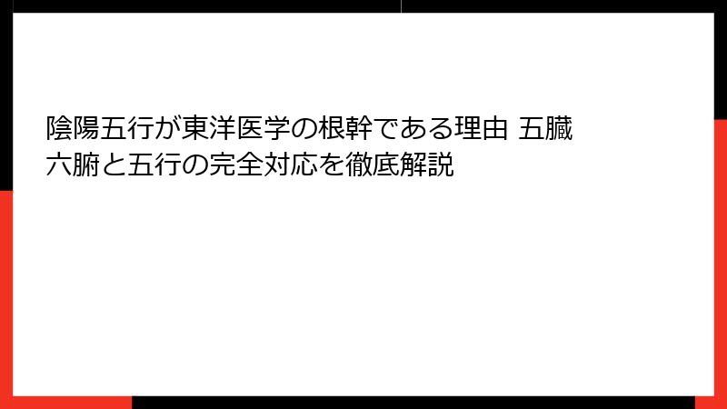 陰陽五行が東洋医学の根幹である理由 五臓六腑と五行の完全対応を徹底解説