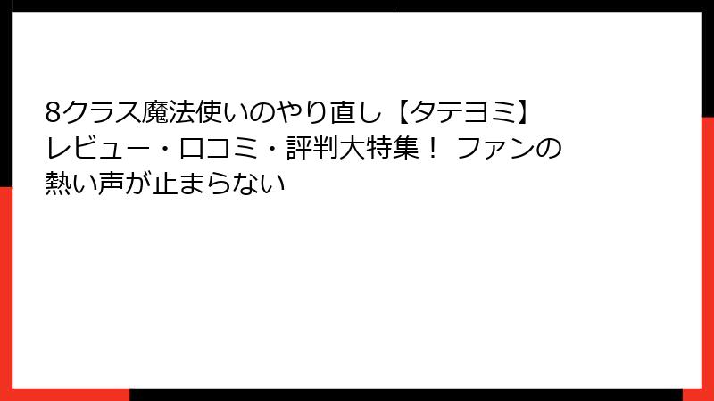 8クラス魔法使いのやり直し【タテヨミ】 レビュー・口コミ・評判大特集！ ファンの熱い声が止まらない