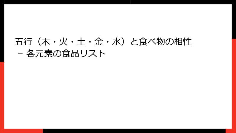 五行（木・火・土・金・水）と食べ物の相性 – 各元素の食品リスト
