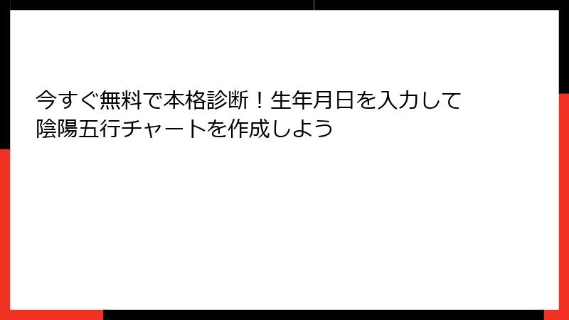 今すぐ無料で本格診断！生年月日を入力して陰陽五行チャートを作成しよう