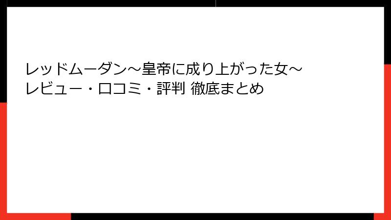 レッドムーダン～皇帝に成り上がった女～ レビュー・口コミ・評判 徹底まとめ