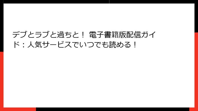 デブとラブと過ちと! 電子書籍版配信ガイド:人気サービスでいつでも読める!