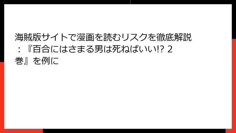 海賊版サイトで漫画を読むリスクを徹底解説：『百合にはさまる男は死ねばいい!? 2巻』を例に