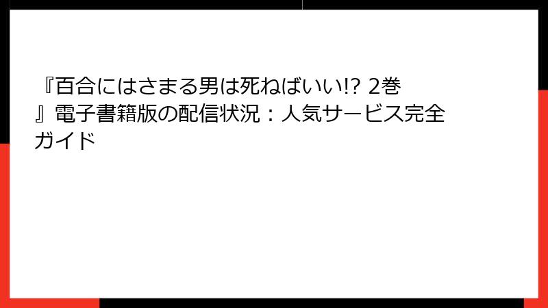 『百合にはさまる男は死ねばいい!? 2巻』電子書籍版の配信状況：人気サービス完全ガイド