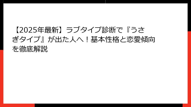 【2025年最新】ラブタイプ診断で『うさぎタイプ』が出た人へ！基本性格と恋愛傾向を徹底解説