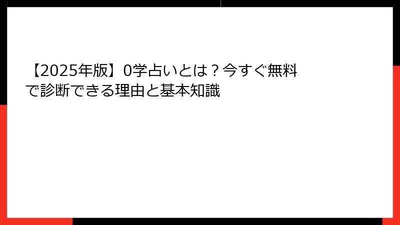 【2025年版】0学占いとは？今すぐ無料で診断できる理由と基本知識