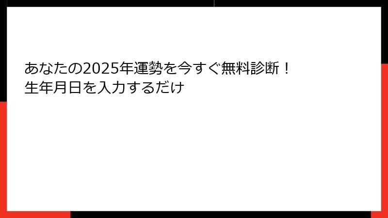 あなたの2025年運勢を今すぐ無料診断！生年月日を入力するだけ
