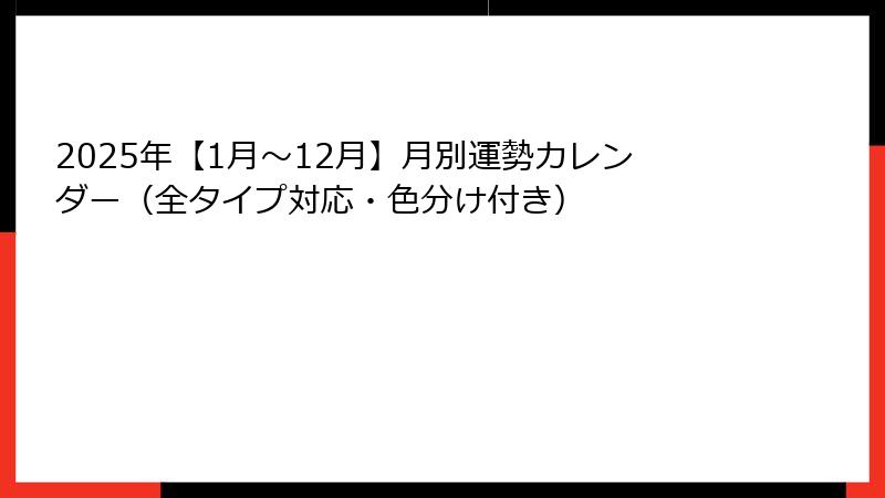 2025年【1月〜12月】月別運勢カレンダー（全タイプ対応・色分け付き）