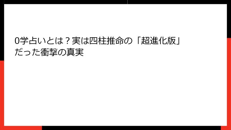 0学占いとは？実は四柱推命の「超進化版」だった衝撃の真実