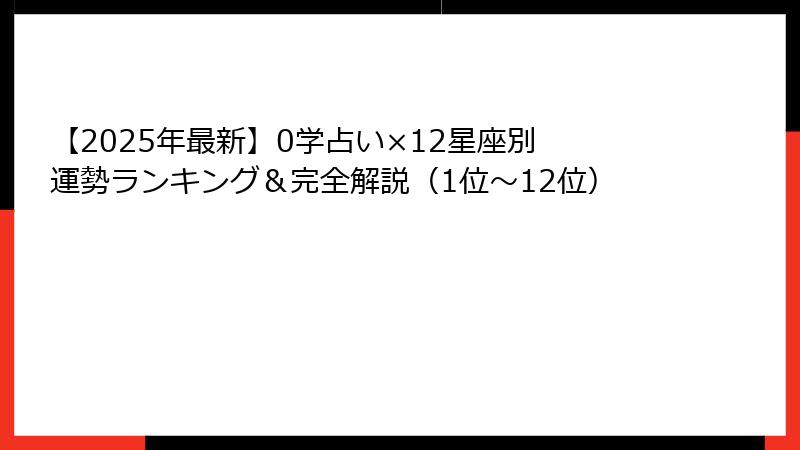 【2025年最新】0学占い×12星座別 運勢ランキング＆完全解説（1位〜12位）