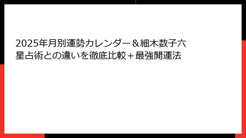 2025年月別運勢カレンダー＆細木数子六星占術との違いを徹底比較＋最強開運法
