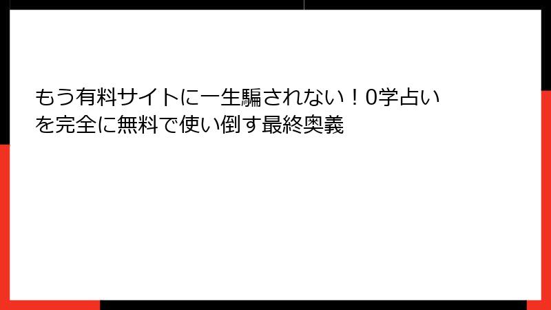 もう有料サイトに一生騙されない！0学占いを完全に無料で使い倒す最終奥義