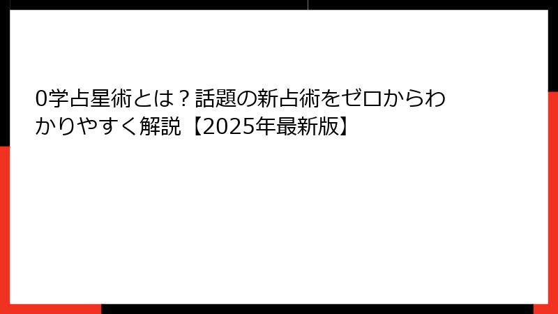 0学占星術とは？話題の新占術をゼロからわかりやすく解説【2025年最新版】