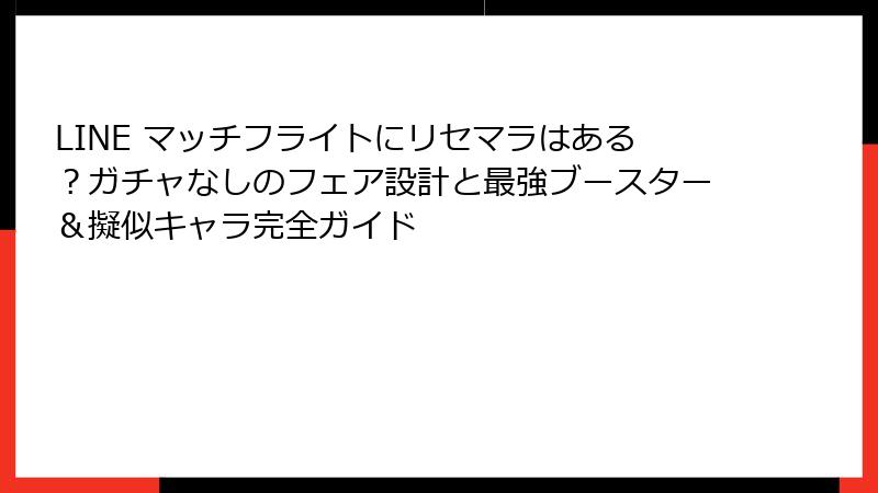 LINE マッチフライトにリセマラはある？ガチャなしのフェア設計と最強ブースター＆擬似キャラ完全ガイド