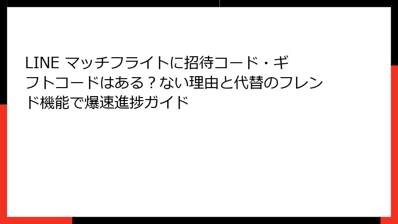 LINE マッチフライトに招待コード・ギフトコードはある？ない理由と代替のフレンド機能で爆速進捗ガイド