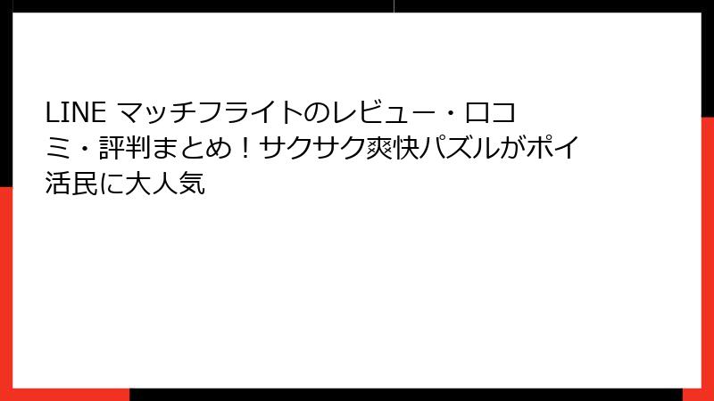 LINE マッチフライトのレビュー・口コミ・評判まとめ！サクサク爽快パズルがポイ活民に大人気