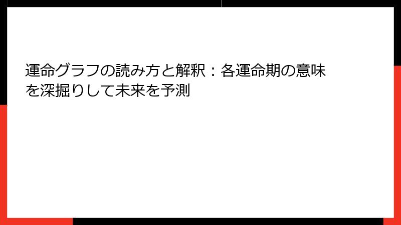運命グラフの読み方と解釈：各運命期の意味を深掘りして未来を予測