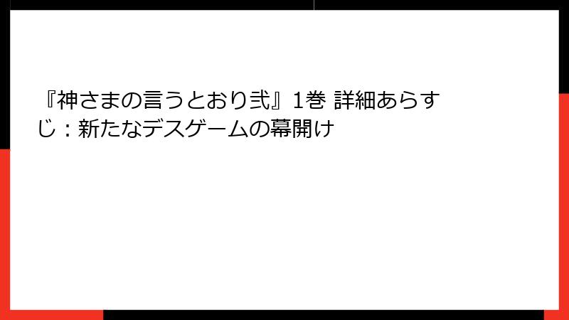 『神さまの言うとおり弐』1巻 詳細あらすじ：新たなデスゲームの幕開け