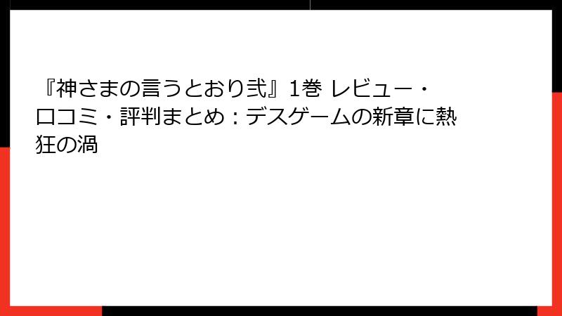 『神さまの言うとおり弐』1巻 レビュー・口コミ・評判まとめ：デスゲームの新章に熱狂の渦