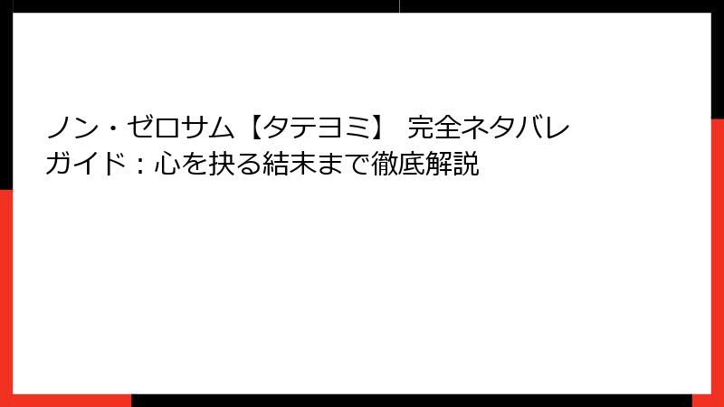 ノン・ゼロサム【タテヨミ】 完全ネタバレガイド:心を抉る結末まで徹底解説