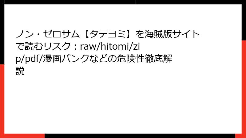 ノン・ゼロサム【タテヨミ】を海賊版サイトで読むリスク:raw/hitomi/zip/pdf/漫画バンクなどの危険性徹底解説
