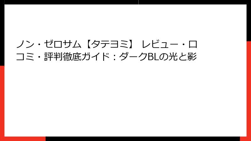 ノン・ゼロサム【タテヨミ】 レビュー・口コミ・評判徹底ガイド:ダークBLの光と影