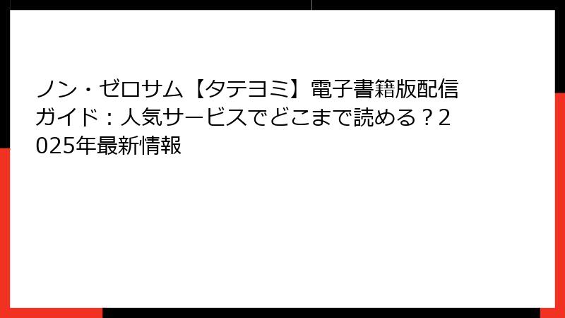 ノン・ゼロサム【タテヨミ】電子書籍版配信ガイド:人気サービスでどこまで読める?2025年最新情報